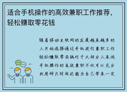 适合手机操作的高效兼职工作推荐，轻松赚取零花钱