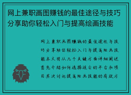 网上兼职画图赚钱的最佳途径与技巧分享助你轻松入门与提高绘画技能