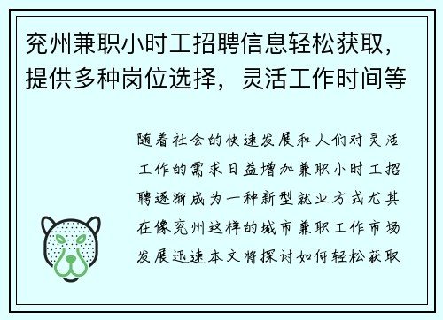 兖州兼职小时工招聘信息轻松获取，提供多种岗位选择，灵活工作时间等你来应聘