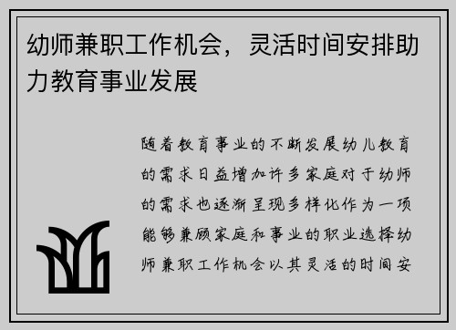 幼师兼职工作机会，灵活时间安排助力教育事业发展