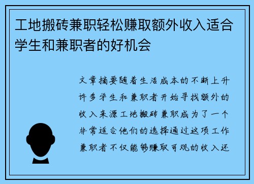 工地搬砖兼职轻松赚取额外收入适合学生和兼职者的好机会