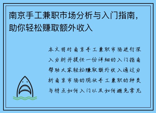 南京手工兼职市场分析与入门指南，助你轻松赚取额外收入