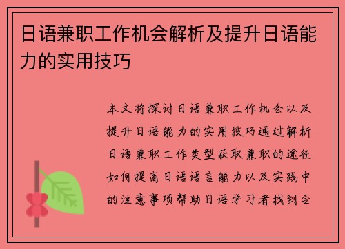 日语兼职工作机会解析及提升日语能力的实用技巧