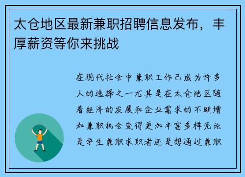 太仓地区最新兼职招聘信息发布，丰厚薪资等你来挑战