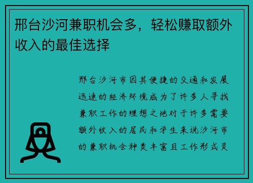 邢台沙河兼职机会多，轻松赚取额外收入的最佳选择