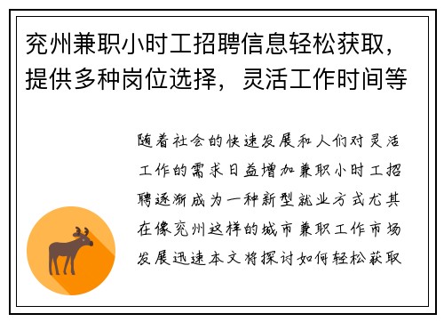 兖州兼职小时工招聘信息轻松获取，提供多种岗位选择，灵活工作时间等你来应聘