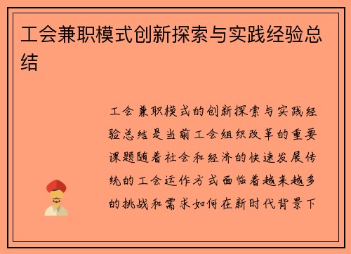 工会兼职模式创新探索与实践经验总结