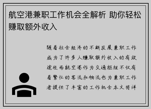 航空港兼职工作机会全解析 助你轻松赚取额外收入