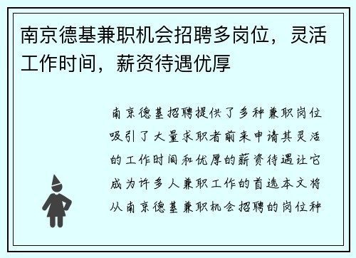 南京德基兼职机会招聘多岗位，灵活工作时间，薪资待遇优厚