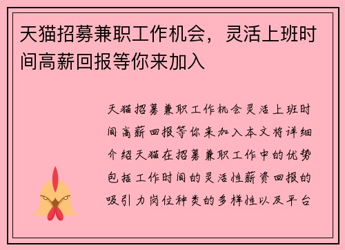 天猫招募兼职工作机会，灵活上班时间高薪回报等你来加入