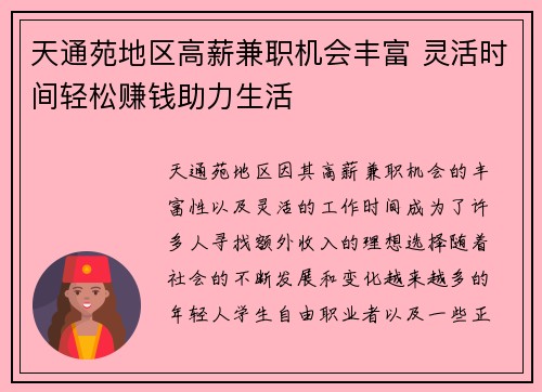 天通苑地区高薪兼职机会丰富 灵活时间轻松赚钱助力生活