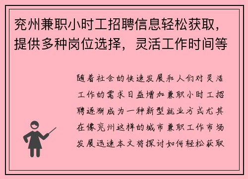 兖州兼职小时工招聘信息轻松获取，提供多种岗位选择，灵活工作时间等你来应聘
