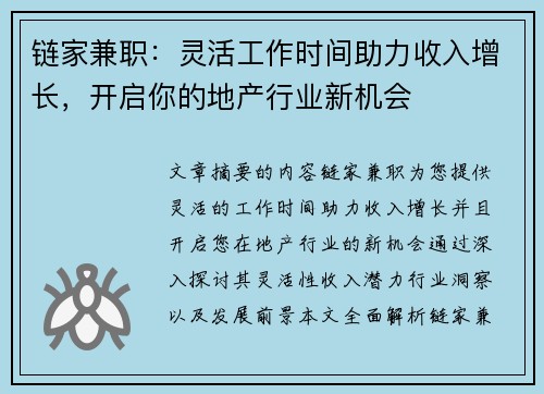 链家兼职：灵活工作时间助力收入增长，开启你的地产行业新机会