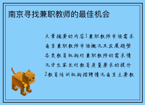 南京寻找兼职教师的最佳机会
