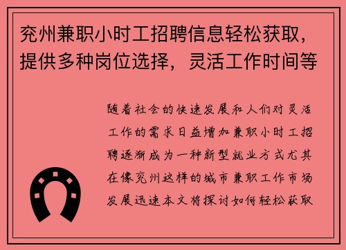 兖州兼职小时工招聘信息轻松获取，提供多种岗位选择，灵活工作时间等你来应聘