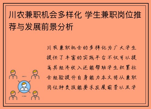 川农兼职机会多样化 学生兼职岗位推荐与发展前景分析