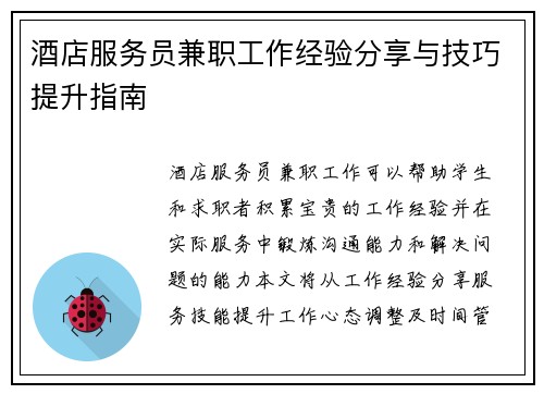 酒店服务员兼职工作经验分享与技巧提升指南
