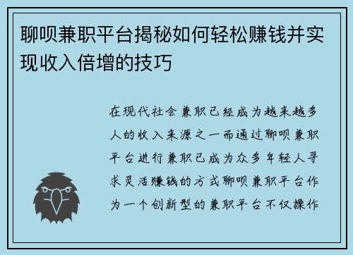 聊呗兼职平台揭秘如何轻松赚钱并实现收入倍增的技巧