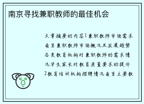 南京寻找兼职教师的最佳机会