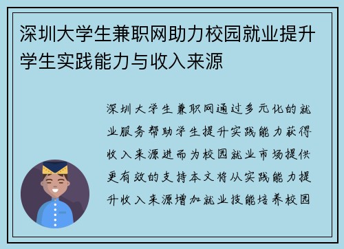 深圳大学生兼职网助力校园就业提升学生实践能力与收入来源