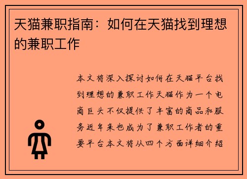 天猫兼职指南：如何在天猫找到理想的兼职工作
