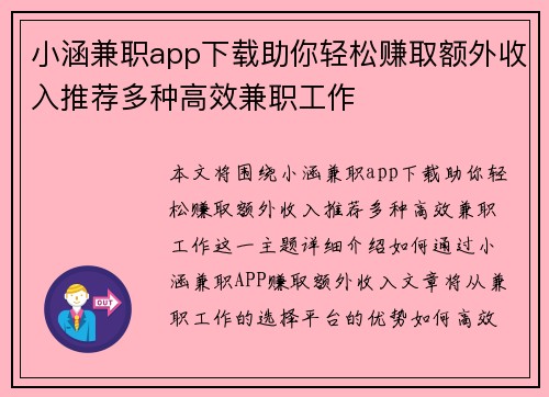 小涵兼职app下载助你轻松赚取额外收入推荐多种高效兼职工作