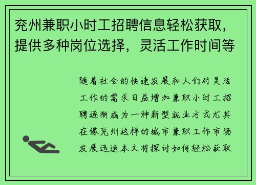 兖州兼职小时工招聘信息轻松获取，提供多种岗位选择，灵活工作时间等你来应聘