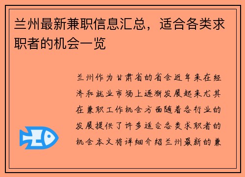 兰州最新兼职信息汇总，适合各类求职者的机会一览