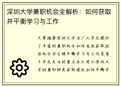 深圳大学兼职机会全解析：如何获取并平衡学习与工作