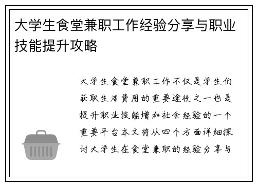大学生食堂兼职工作经验分享与职业技能提升攻略