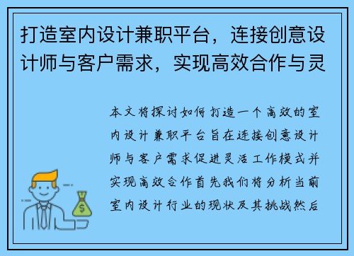 打造室内设计兼职平台，连接创意设计师与客户需求，实现高效合作与灵活工作模式
