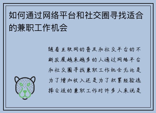 如何通过网络平台和社交圈寻找适合的兼职工作机会