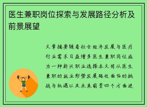医生兼职岗位探索与发展路径分析及前景展望