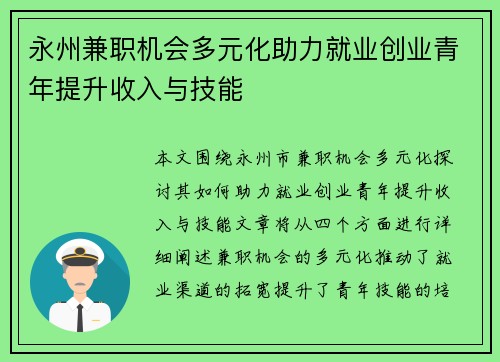 永州兼职机会多元化助力就业创业青年提升收入与技能