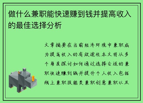 做什么兼职能快速赚到钱并提高收入的最佳选择分析