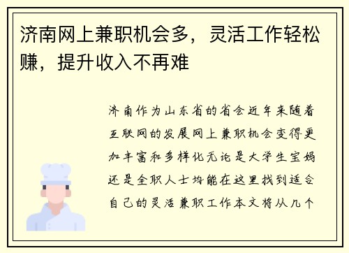 济南网上兼职机会多，灵活工作轻松赚，提升收入不再难