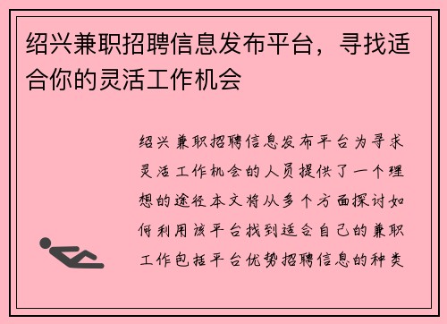 绍兴兼职招聘信息发布平台，寻找适合你的灵活工作机会