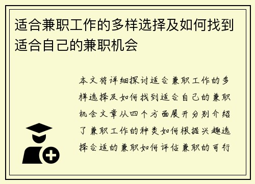 适合兼职工作的多样选择及如何找到适合自己的兼职机会