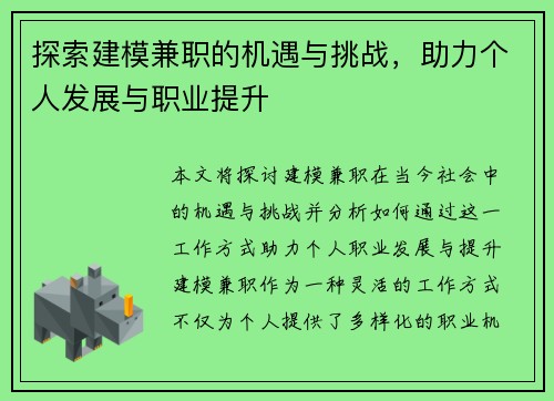 探索建模兼职的机遇与挑战，助力个人发展与职业提升