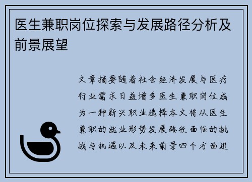 医生兼职岗位探索与发展路径分析及前景展望