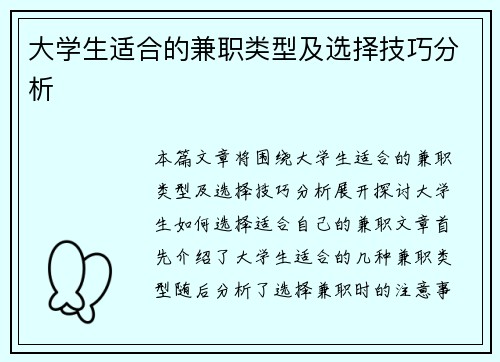 大学生适合的兼职类型及选择技巧分析