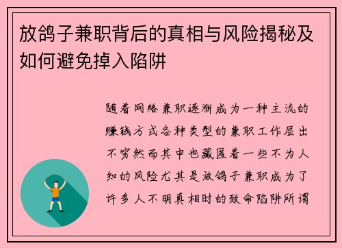 放鸽子兼职背后的真相与风险揭秘及如何避免掉入陷阱