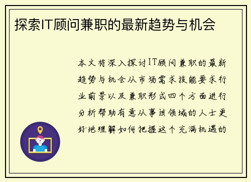 探索IT顾问兼职的最新趋势与机会