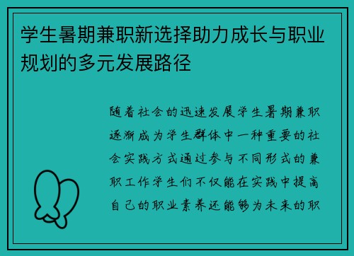 学生暑期兼职新选择助力成长与职业规划的多元发展路径