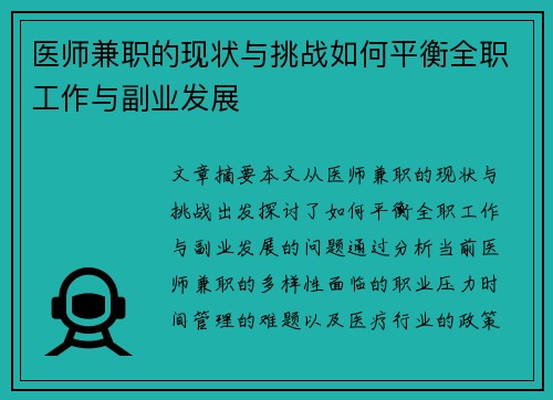 医师兼职的现状与挑战如何平衡全职工作与副业发展