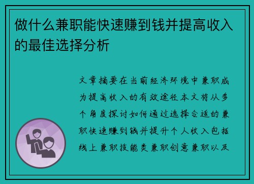 做什么兼职能快速赚到钱并提高收入的最佳选择分析