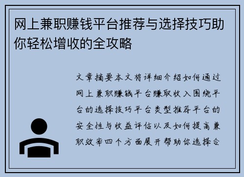 网上兼职赚钱平台推荐与选择技巧助你轻松增收的全攻略