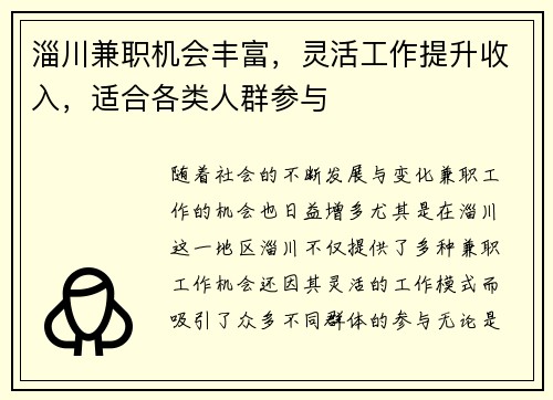 淄川兼职机会丰富，灵活工作提升收入，适合各类人群参与