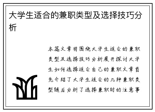 大学生适合的兼职类型及选择技巧分析