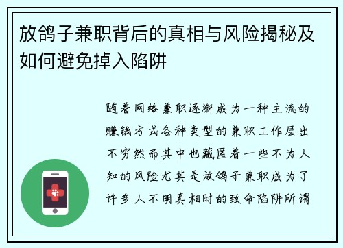 放鸽子兼职背后的真相与风险揭秘及如何避免掉入陷阱